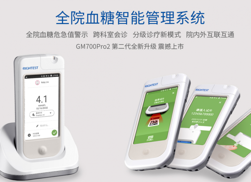 華廣瑞特智能血糖儀GM700Pro2震撼上市，助力醫(yī)院血糖管理信息化