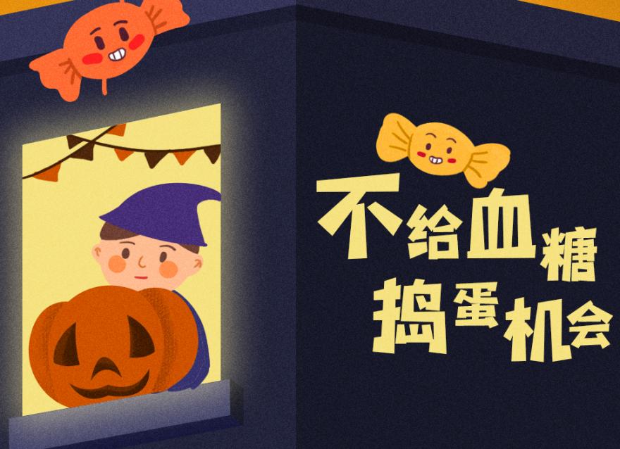 萬圣節(jié)還要抗“糖”，豈有此「禮」??？（文末互動(dòng)福利）