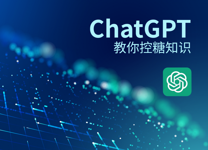 ChatGPT教你控糖知識！