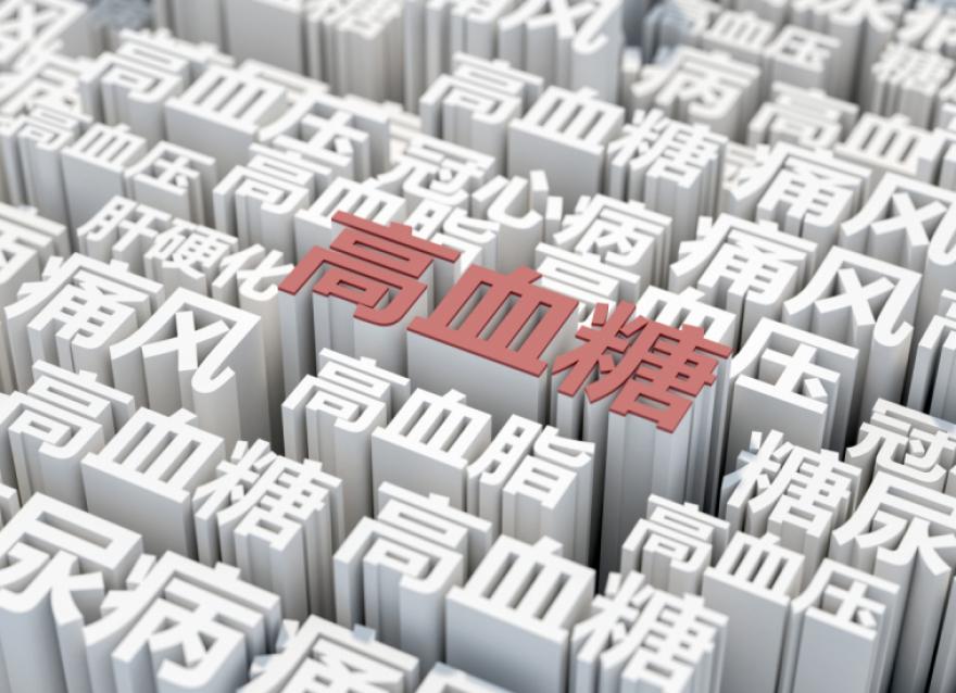  慢性病患者基數(shù)大，醫(yī)院血糖管理如何實現(xiàn)糖尿病全病程管理？