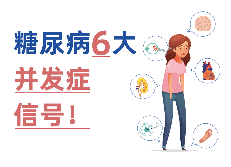 并發(fā)癥比糖尿病更可怕！6大身體信號(hào)幫你早發(fā)現(xiàn)