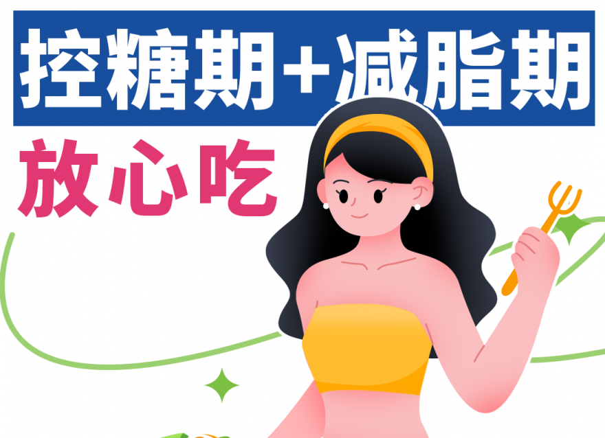 控糖減脂期，放心吃這八樣天然掉秤食物