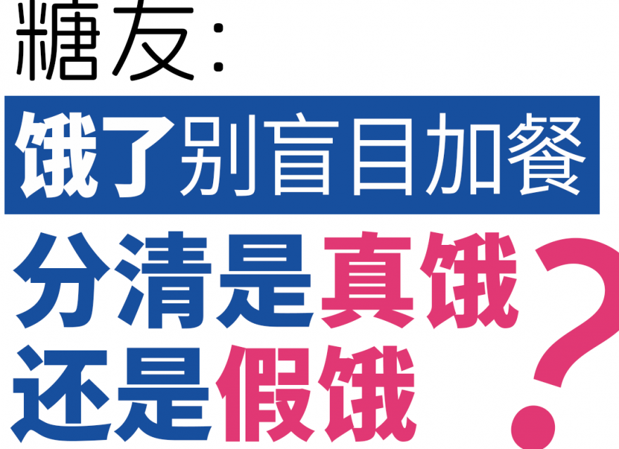糖友餓了別盲目加餐，分清是真餓還是假餓！
