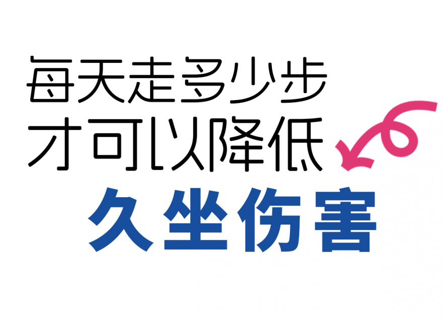 步數(shù)達(dá)標(biāo)，給身體 “減負(fù)”