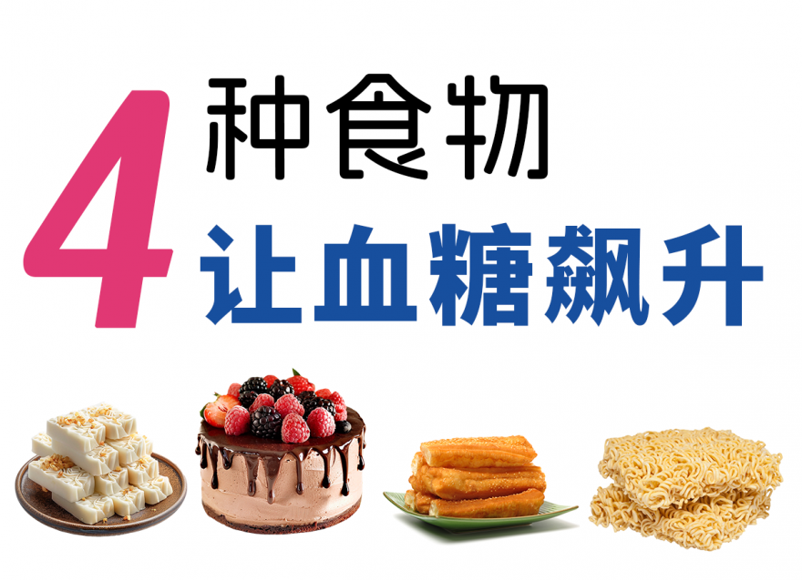 不想血糖飆升，春節(jié)這4種食物少吃