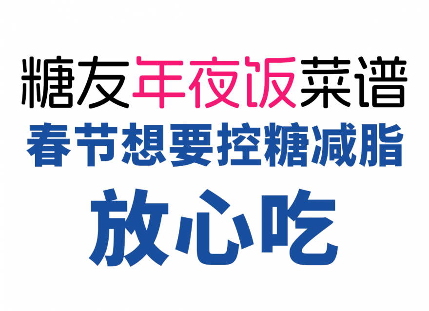 控糖減脂人的年夜飯清單，美味營養(yǎng)又健康
