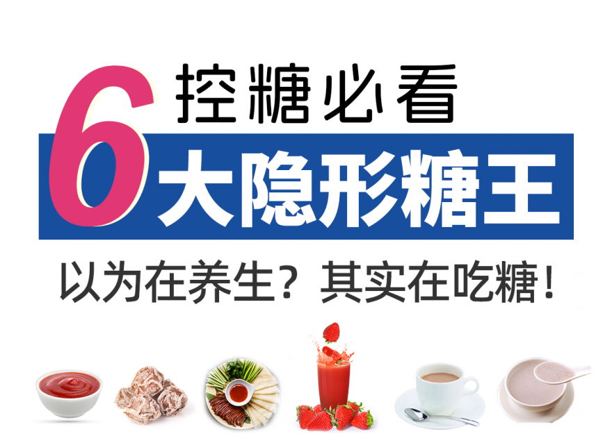 這6種食物，含糖量比想象的高