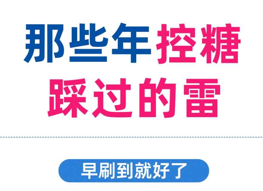 控糖別再踩這些雷區(qū)了?。》駝t越控糖越升糖