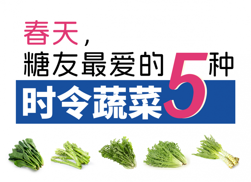 春季控糖減脂蔬菜 吃對輕松穩(wěn)住血糖