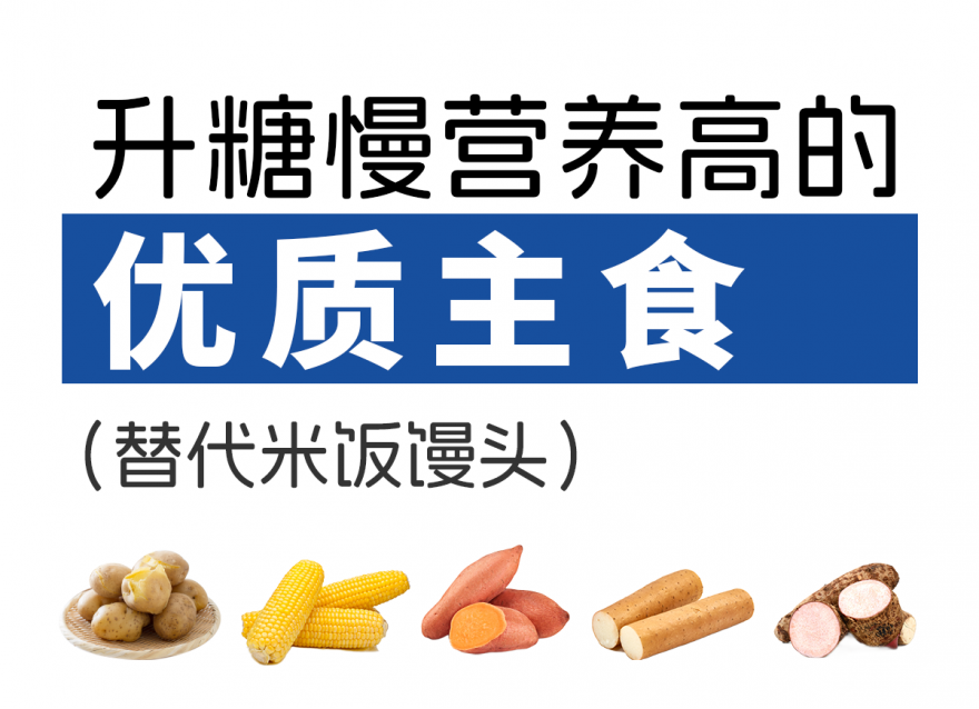 升糖慢，營(yíng)養(yǎng)高的5種優(yōu)質(zhì)主食（替代米飯饅頭）
