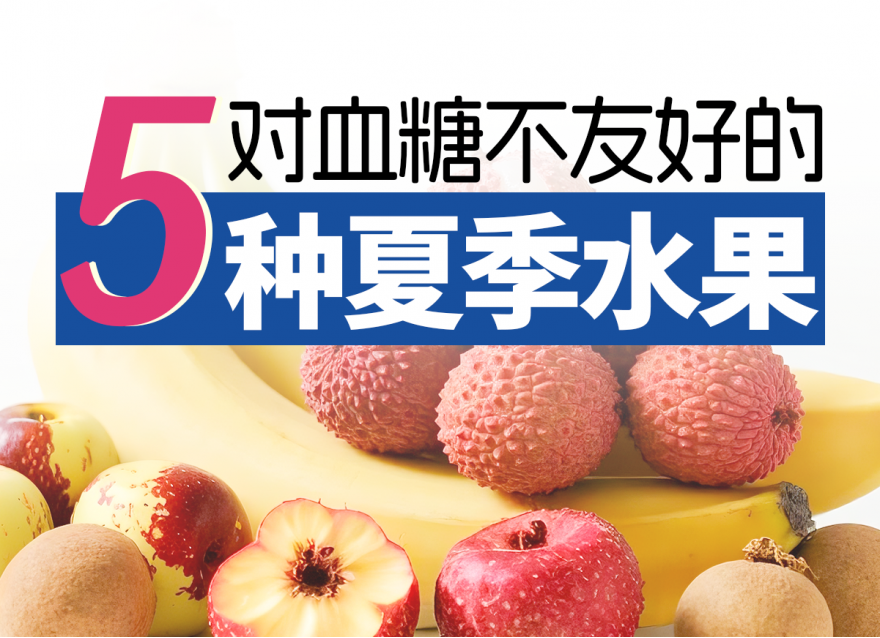 控糖期一定要避開的5種高糖水果！