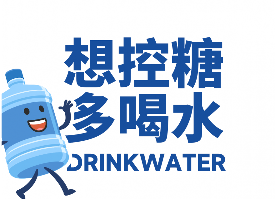 想降糖？先把喝水這件事做對!!!